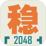 不稳定的2048