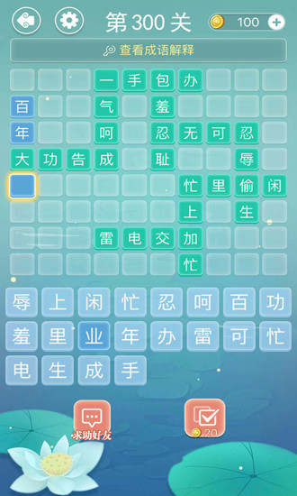 成语拼字接龙