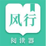 风行掌上阅读app