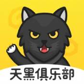 天黑俱乐部app