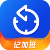 记加班app