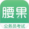 腰果公考app官方下载