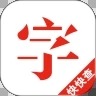 快快查汉语字典app