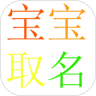 宝宝取名app破解版