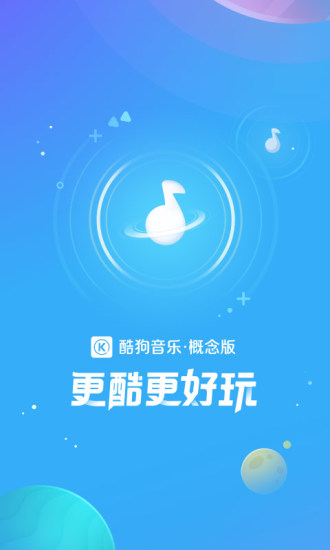 酷狗音乐概念版破解版