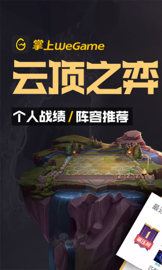 掌上WeGame官方版