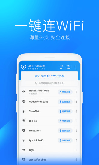 WiFi万能钥匙官方版