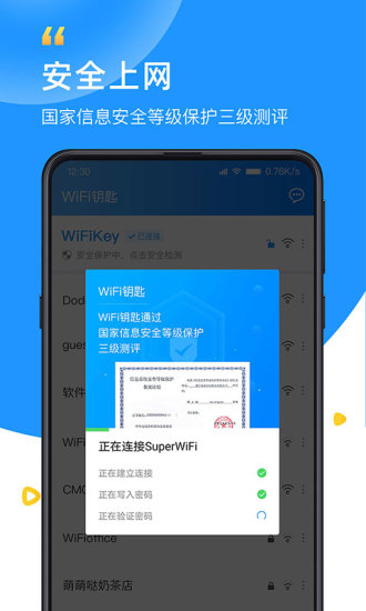 WiFi钥匙官方版