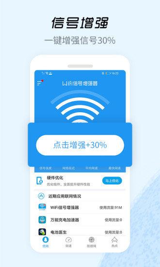 WiFi信号增强器极速版