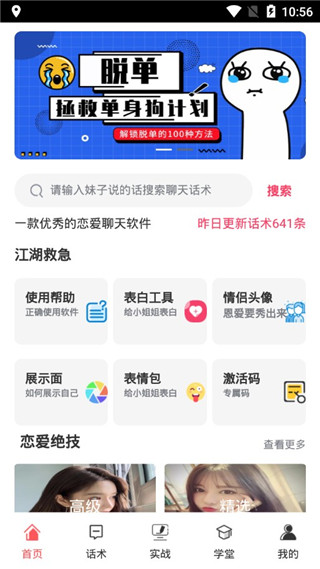 恋爱聊天术免费版