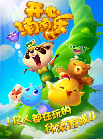 开心消消乐ios版V1.8.7iPhone版