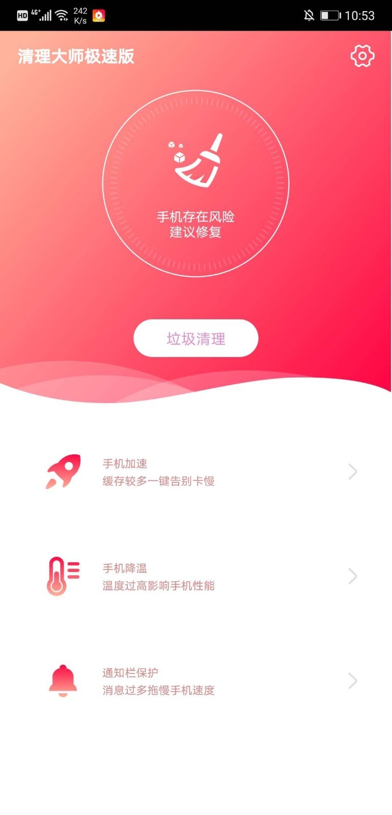 清理大师极速版