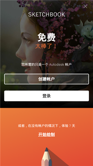 Autodesk SketchBook中文版 