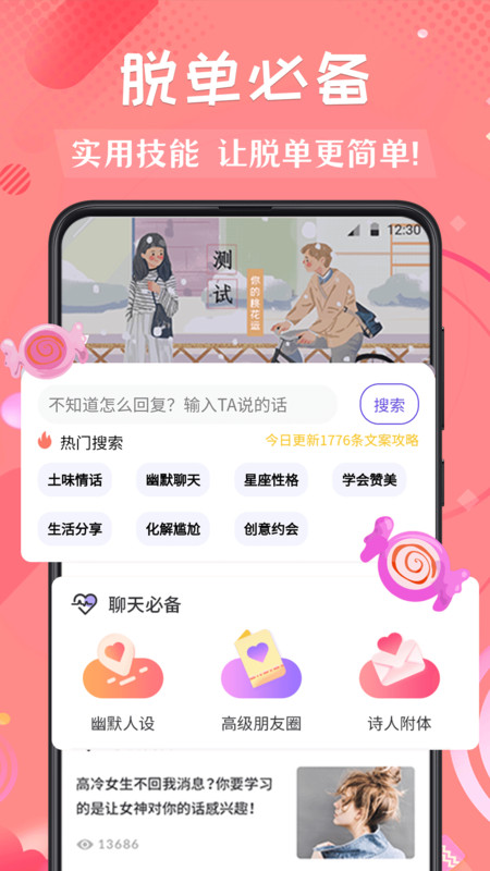 撩妹术app