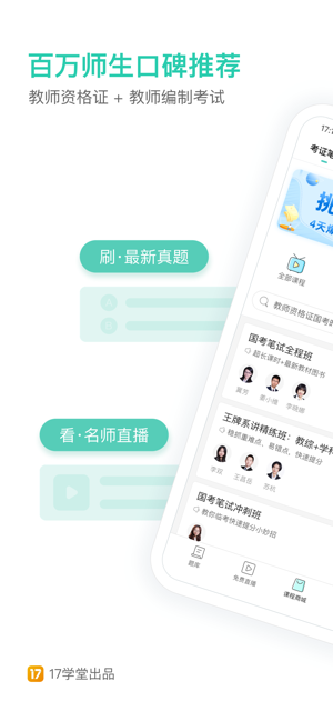 一起考教师app