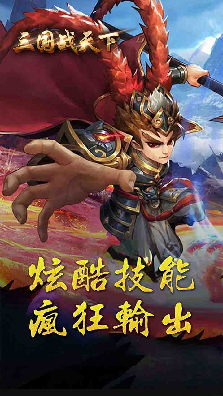 三国战天下 破解版