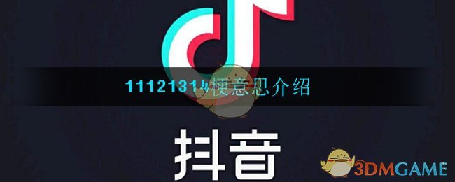 11121314是什么梗