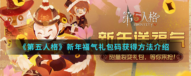 《第五人格》新年福气礼包码获得方法介绍