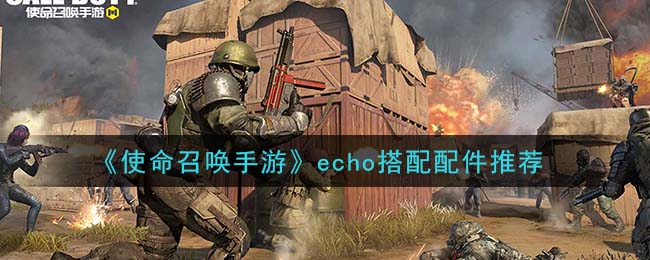 《使命召唤手游》echo搭配配件推荐