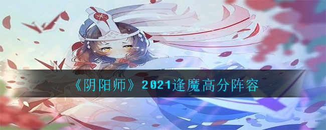 《阴阳师》2021逢魔高分阵容