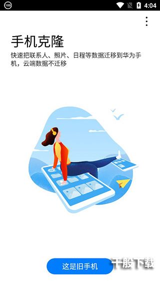 华为手机克隆app