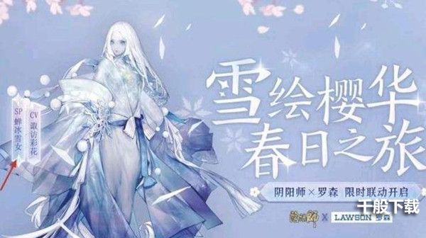 阴阳师联动罗森活动攻略 SP蝉冰雪女详情介绍图片1