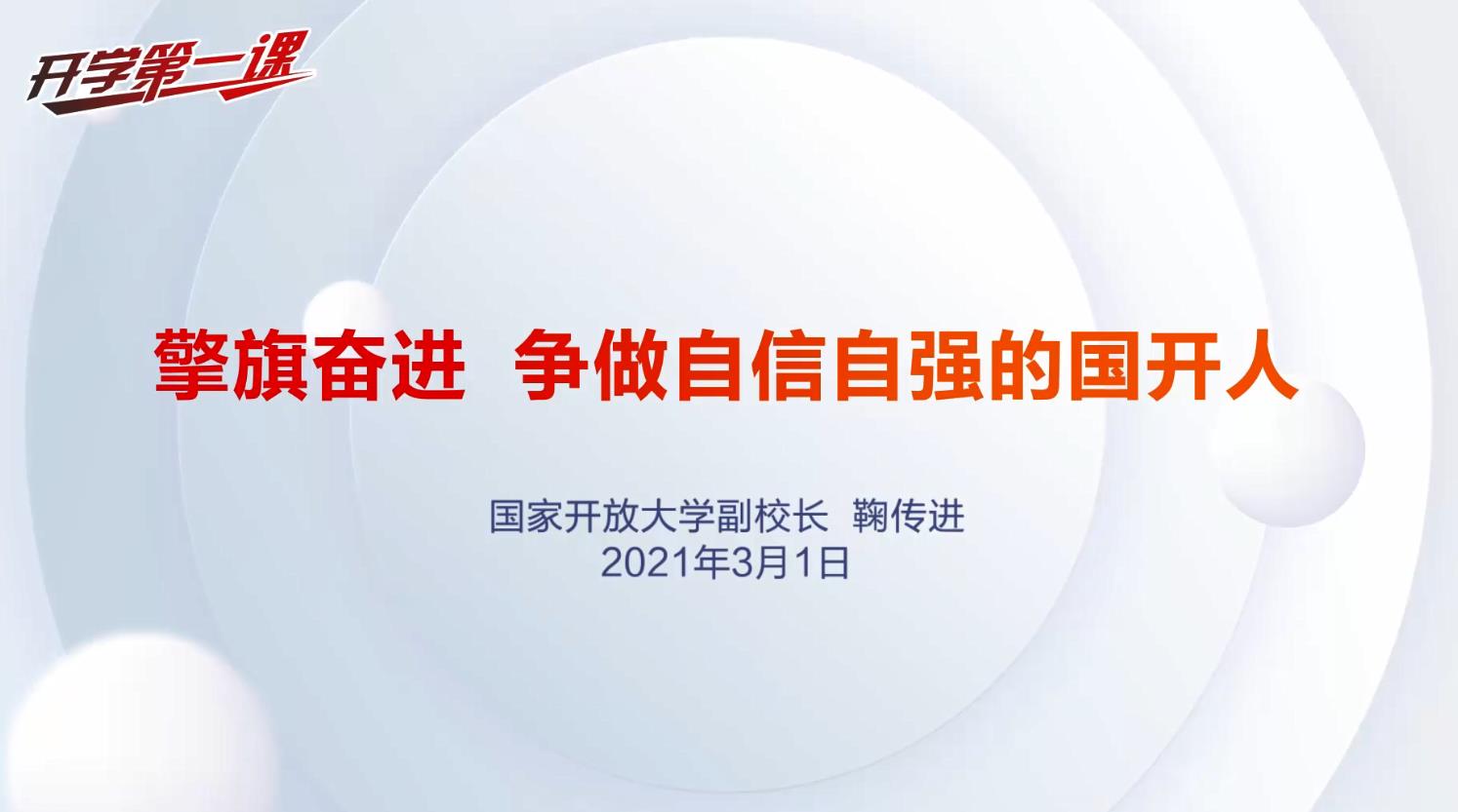 2021国家开放大学开学第一课直播视频回放