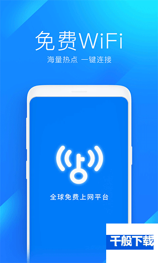 wifi万能钥匙app