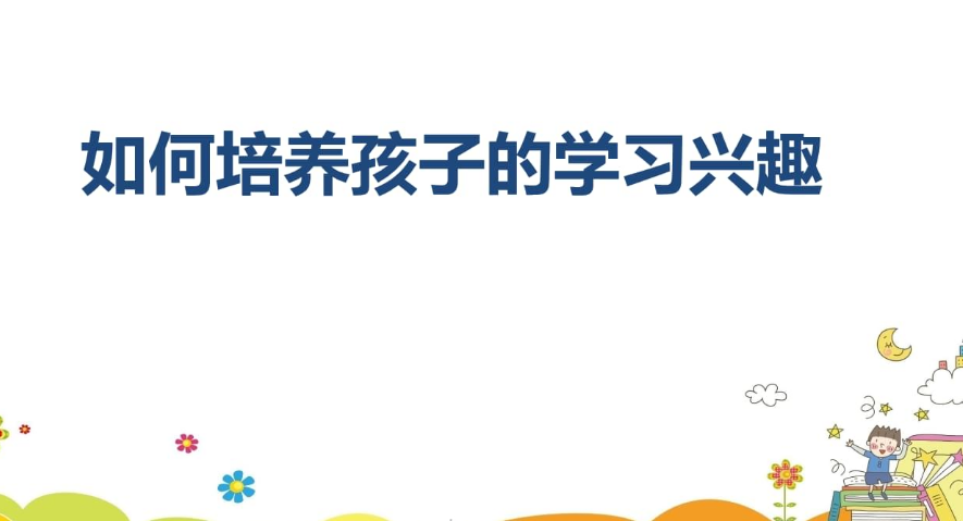 如何培养孩子的学习兴趣教育专题节目视频回放