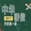 开学第一课2021年直播视频央视