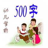 幼儿学前500字