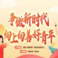 争做新时代向上向善好青年演讲稿