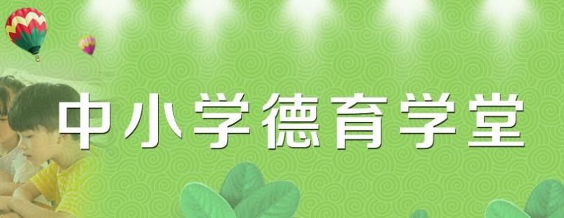 德育课堂开学第一课2021年完整版