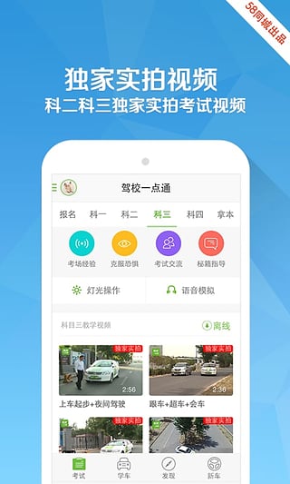 驾校一点通iphone版/ipad版 v10.2.0 ios版