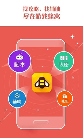 游戏蜂窝apk 