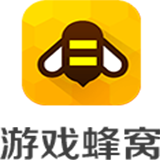 游戏蜂窝apk 