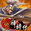 三国神将传官方正版