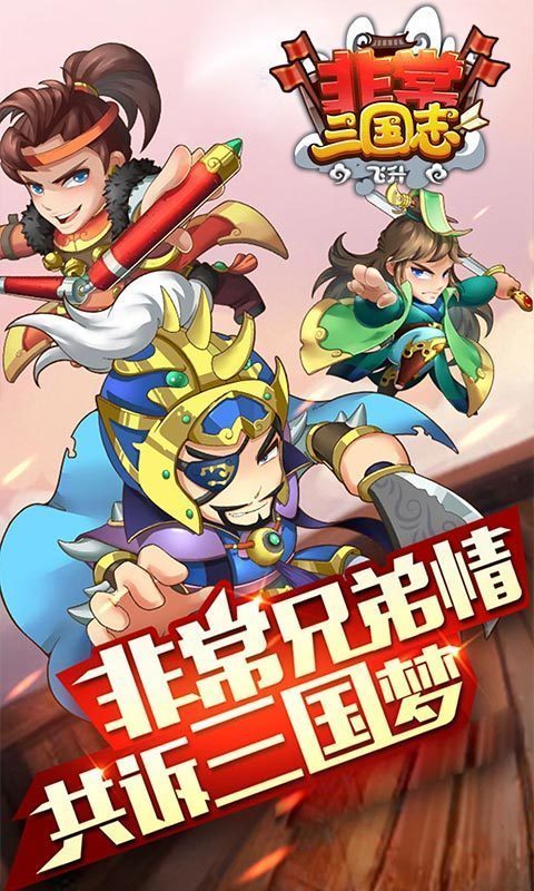 非常三国志飞升福利版