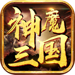 新神魔三国红包版