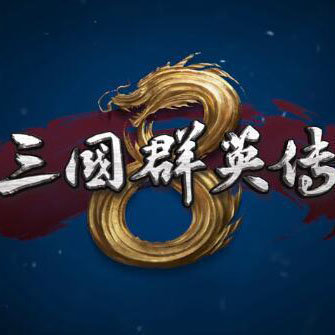 三国群英传8安卓单机版