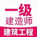 一级建造师建筑学习app