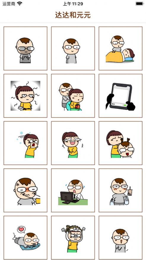 达达和元元表情包app