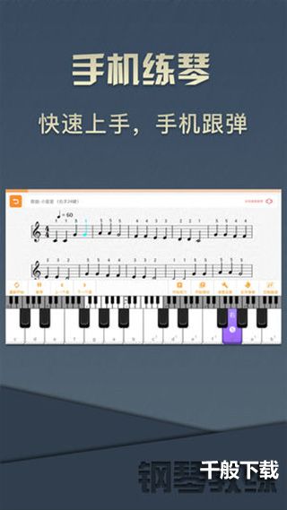 钢琴教练手机版