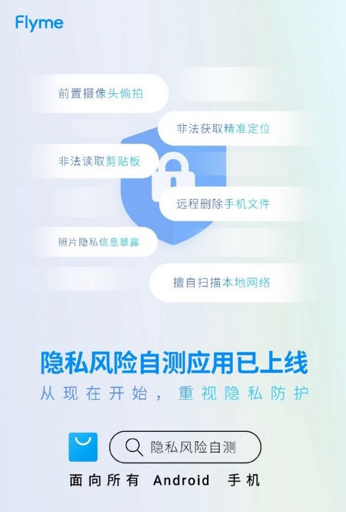 魅族隐私风险自测app