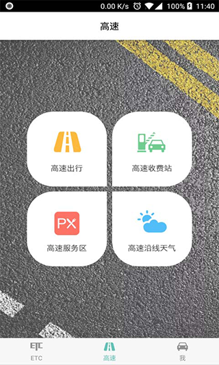 ETC车主之家app 