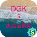 DGK5最后的腐败游戏 