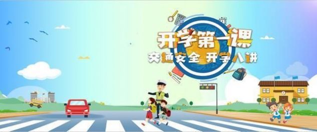 2021吉林省中小学交通安全第一课视频回放完整版 