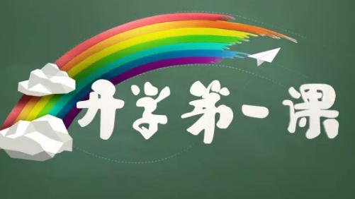 贵州省中小学生2021年春季学期开学第一课视频回放完整版 