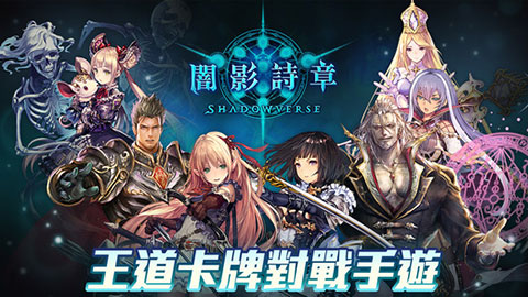 暗影诗章(Shadowverse) 