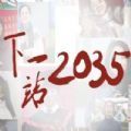 下一站2035一起向未来出发视频